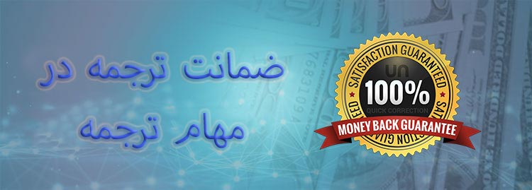 گارانتی و ضمانت در ترجمه 